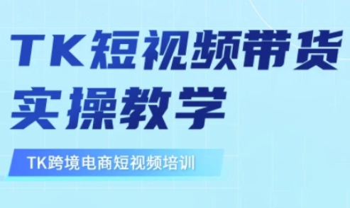 东南亚TikTok短视频带货,TK短视频带货实操教学-淘金日记