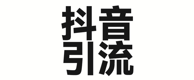 2025年抖音最新暴力引流法，只需一个视频加一段文字，简单操作，单日引300+创业粉-淘金日记