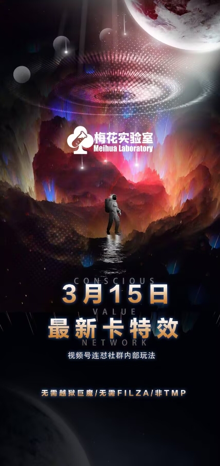 梅花实验室视频号连怼玩法-3月15日最新卡特效技术(无需越狱、巨魔、tmp)-淘金日记