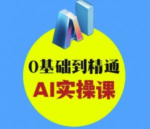 AI创意与短视频剪辑全攻略从入门到变现,0基础到精通AI实操课-淘金日记