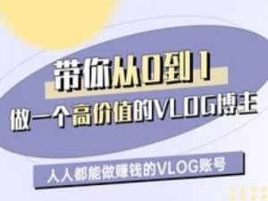带你从0-1做一个高价值的VLOG博主一期，人人都能做挣钱的VLOG账号-淘金日记