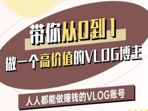 带你从0-1做一个高价值的VLOG博主二期,人人都能做挣钱的VLOG账号-淘金日记