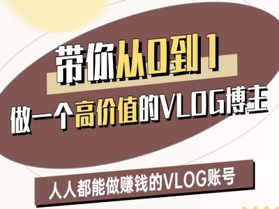 带你从0-1做一个高价值的VLOG博主二期,人人都能做挣钱的VLOG账号-淘金日记