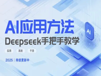 Deepseek实际应用技巧—手把手教学版,实用高效干货-淘金日记