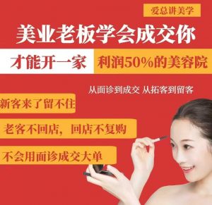 美业老板学会成交,你才能开一家利润50的美容院,从面诊到成交,从拓客到留客-淘金日记