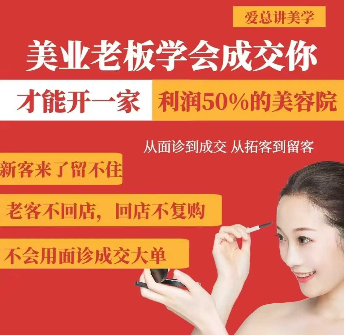 美业老板学会成交，你才能开一家利润50的美容院，从面诊到成交，从拓客到留客-淘金日记