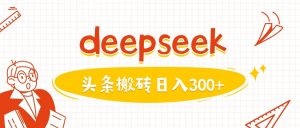 利用deepseek分钟一篇图文，做头条日入3张-淘金日记