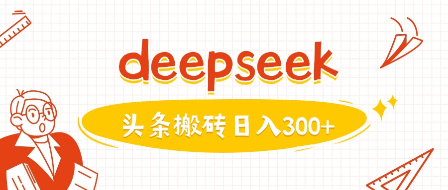 利用deepseek分钟一篇图文，做头条日入3张-淘金日记