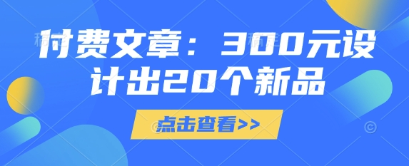 付费文章:300元设计出20个新品-淘金日记