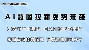 零门槛,AI醒图拉新席卷全网,5分钟产出爆款,日入四位数,附赠官方挂载权限-淘金日记