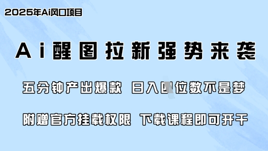 零门槛,AI醒图拉新席卷全网,5分钟产出爆款,日入四位数,附赠官方挂载权限-淘金日记