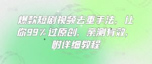 爆款短剧视频去重手法，让你99%过原创，亲测有效，附详细教程-淘金日记