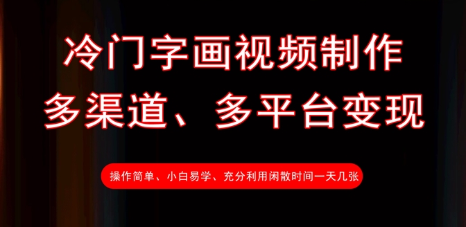 冷门字画视频制作,多渠道、多平台变现,一天几张-淘金日记