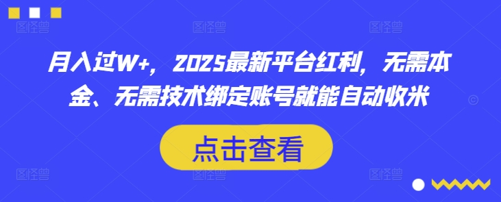 月入过W+,2025最新平台红利,无需本金、无需技术绑定账号就能自动收米-淘金日记