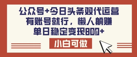 公众号+今日头条双代运营,有账号就行,单日稳定变现8张【揭秘】-淘金日记