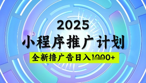 2025微信小程序推广计划，撸广告玩法，日均5张，稳定简单【揭秘】-淘金日记