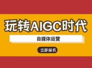 玩转AIGC时代-自媒体运营ai教程-淘金日记