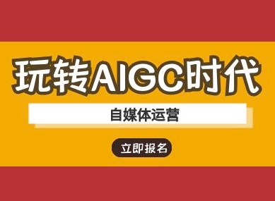 玩转AIGC时代-自媒体运营ai教程-淘金日记