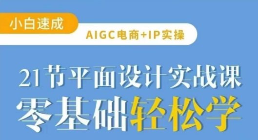 AIGC电商必备实操21节平面设计实战课,教你玩转AI-淘金日记