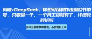 剪映+DeepSeek,你也可以制作出爆款书单号,只要爆一个,一个月工资就有了,详细教程拆解-淘金日记