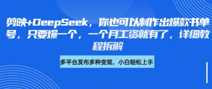 剪映+DeepSeek,你也可以制作出爆款书单号,只要爆一个,一个月工资就有了,详细教程拆解-淘金日记