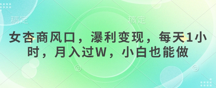 女杏商风口,瀑利变现,每天1小时,月入过W,小白也能做-淘金日记