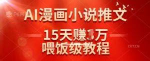 在抖音做AI漫画小说推文，15天挣了1w，喂饭级教程来了-淘金日记