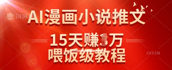 在抖音做AI漫画小说推文,15天挣了1w,喂饭级教程来了-淘金日记