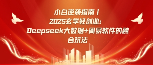 小白逆袭指南，2025玄学轻创业：Deepseek大数据+周易算法的融合玩法-淘金日记
