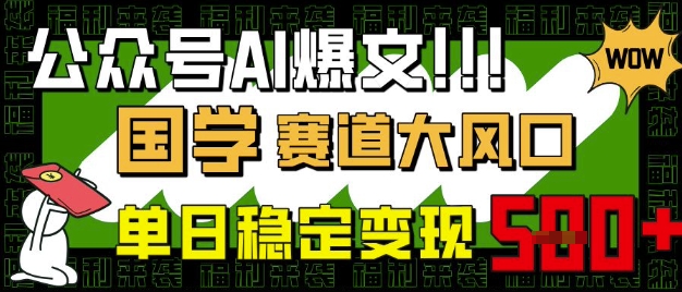 公众号AI爆文,国学赛道大风口,小白轻松上手,单日稳定变现5张-淘金日记