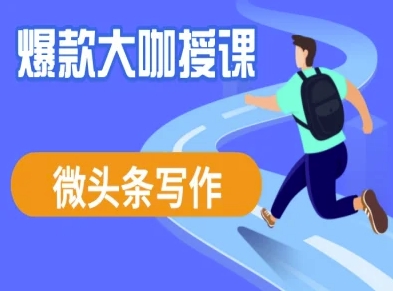 微头条写作课程，爆款大咖教你微头条流量变现-淘金日记