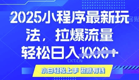 25年最新小程序升级玩法对接腾讯平台广告产被动收益,轻松日入多张【揭秘】-淘金日记