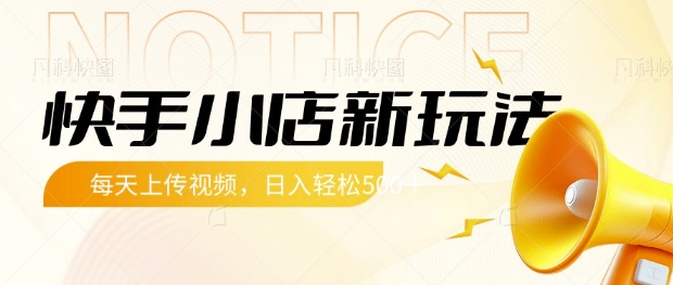 快手小店新玩法,每天只需上传视频,每天轻松5张【揭秘】-淘金日记