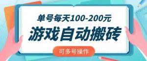 游戏全自动搬砖，单号每天2张，可矩阵多号操作【揭秘】-淘金日记