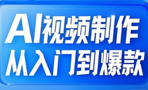 AI视频制作从入门到爆款，从文生图到图生视频，全链路打造自媒体爆款视频-淘金日记