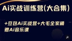 Ai实战训练营合集(豆包Ai+KiMi应用+Ai音乐),基础操作到高级技巧的多个方面-淘金日记