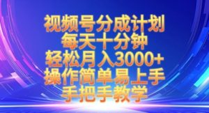 视频号分成计划，每天十分钟，轻松月入3k+，操作简单易上手，手把手教学-淘金日记