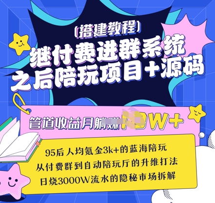 继付费进群系统之后,陪聊系统搭建教程+源码以及变现思路-淘金日记