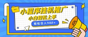 小程序挂G推广,全自动被动收益,纯手机操作,日入9张,小白宝妈轻松上手,上班兼职两不误【揭秘】-淘金日记