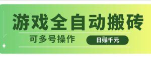 游戏全自动搬砖,解放双手无脑日入多张,可多号操作【揭秘】-淘金日记