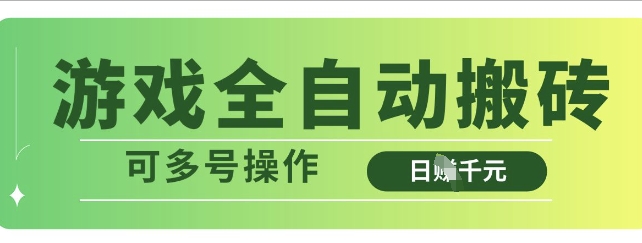 游戏全自动搬砖,解放双手无脑日入多张,可多号操作【揭秘】-淘金日记
