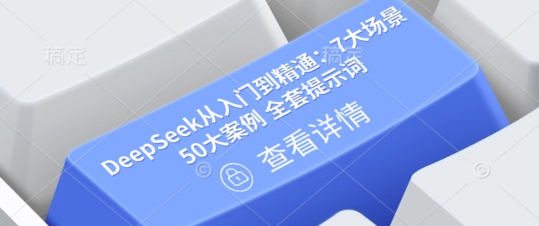 DeepSeek从入门到精通:7大场景 50大案例 全套提示词【文档】-淘金日记