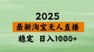 3月最新淘宝无人直播带货,日入多张,不违规不封号,独家技术,操作简单【揭秘】-淘金日记