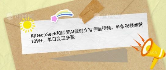 用DeepSeek和即梦AI做倒立写字画视频,单条视频点赞10W+,单日变现多张-淘金日记