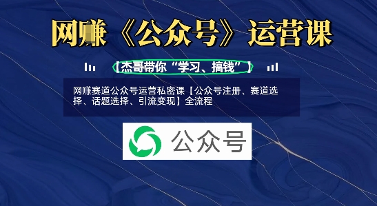 网创赛道公众号运营私密课【公众号注册、赛道选择、话题选择、引流变现】全流程-淘金日记