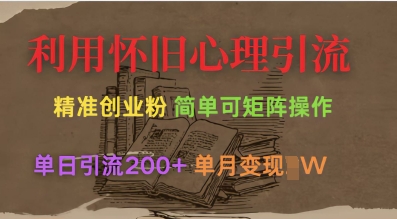利用怀旧心理,引流创业粉,简单可矩阵操作,单日引流200+,月变现过W-淘金日记