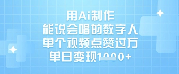 用Ai制作能说会唱的数字人,单个视频点赞过W,单日变现1k-淘金日记
