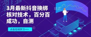 3月最新抖音换绑核对技术，百分百成功，自测-淘金日记