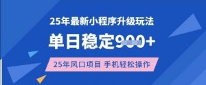 25年3月最新小程序升级玩法,单日稳定收益数张,风口项目,一个手机轻松操作【揭秘】-淘金日记