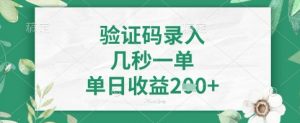 看图识字，5秒一单，单日收益轻松4张+【揭秘】-淘金日记